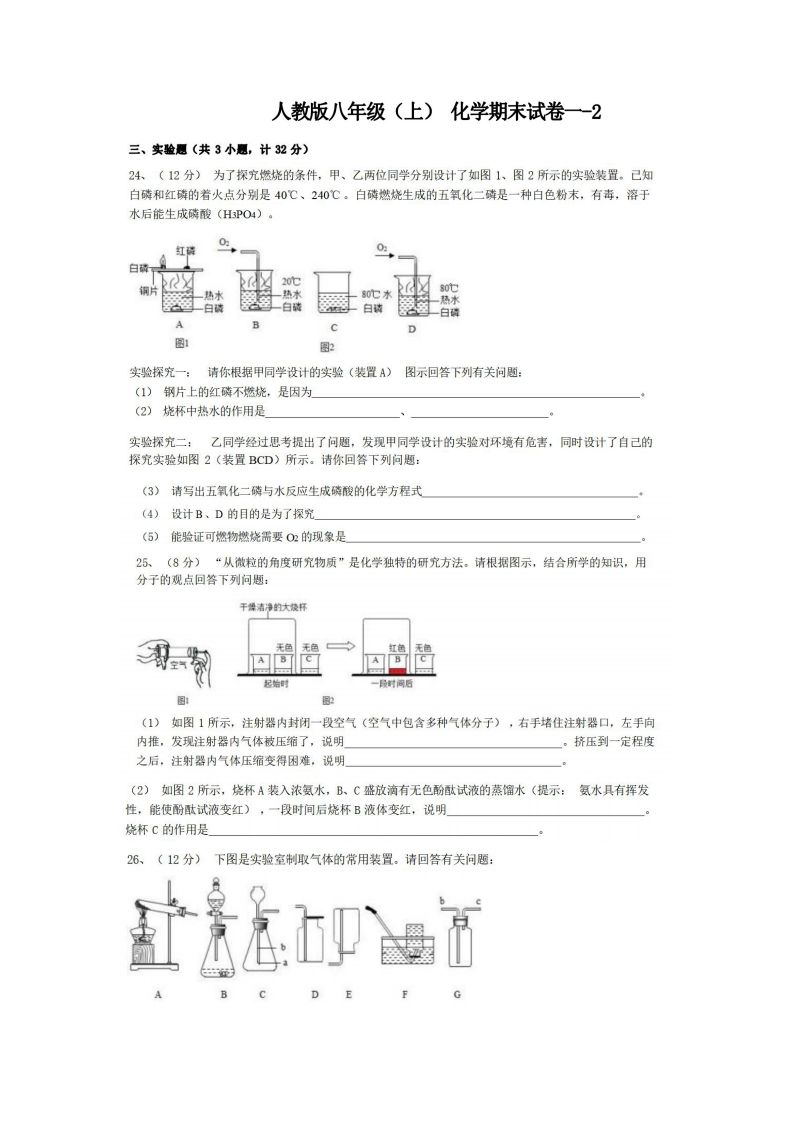 八年级（上）化学期末试卷1-2卷人教版_练习题|试卷|知识点|复习提纲