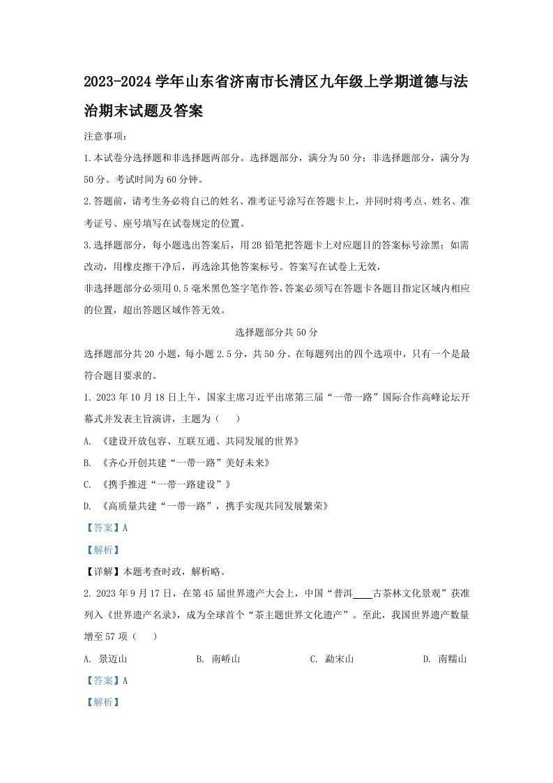 2023-2024学年山东省济南市长清区九年级上学期道德与法治期末试题及答案(Word版)_练习题|试卷|知识点|复习提纲
