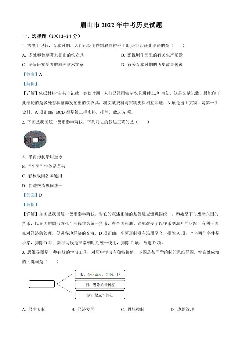 2022年四川省眉山市中考历史真题（含答案）_练习题|试卷|知识点|复习提纲