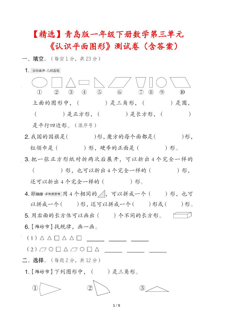 青岛版一下数学第三单元《认识平面图形》测试卷（含答案）_练习题|试卷|知识点|复习提纲