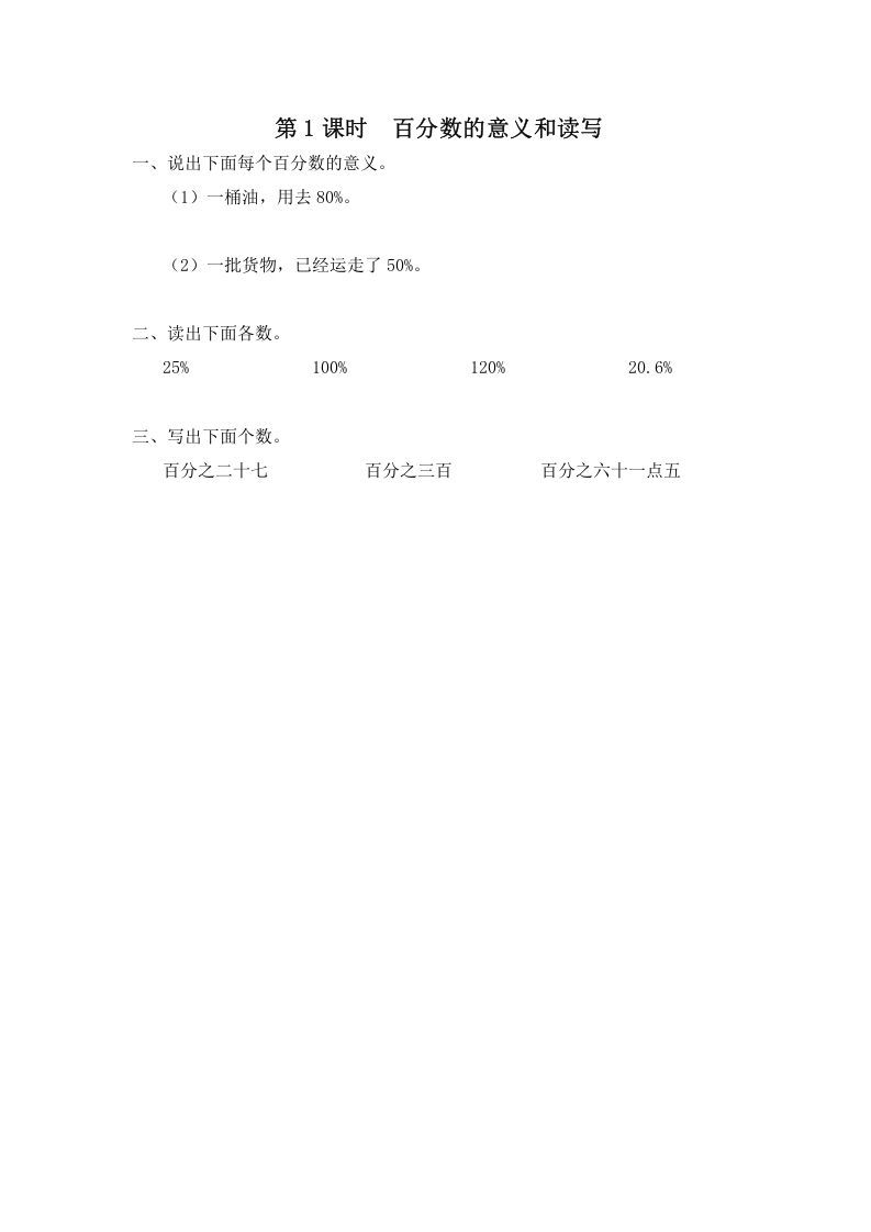 六年级数学上册第1课时百分数的意义和读写（苏教版）_练习题|试卷|知识点|复习提纲