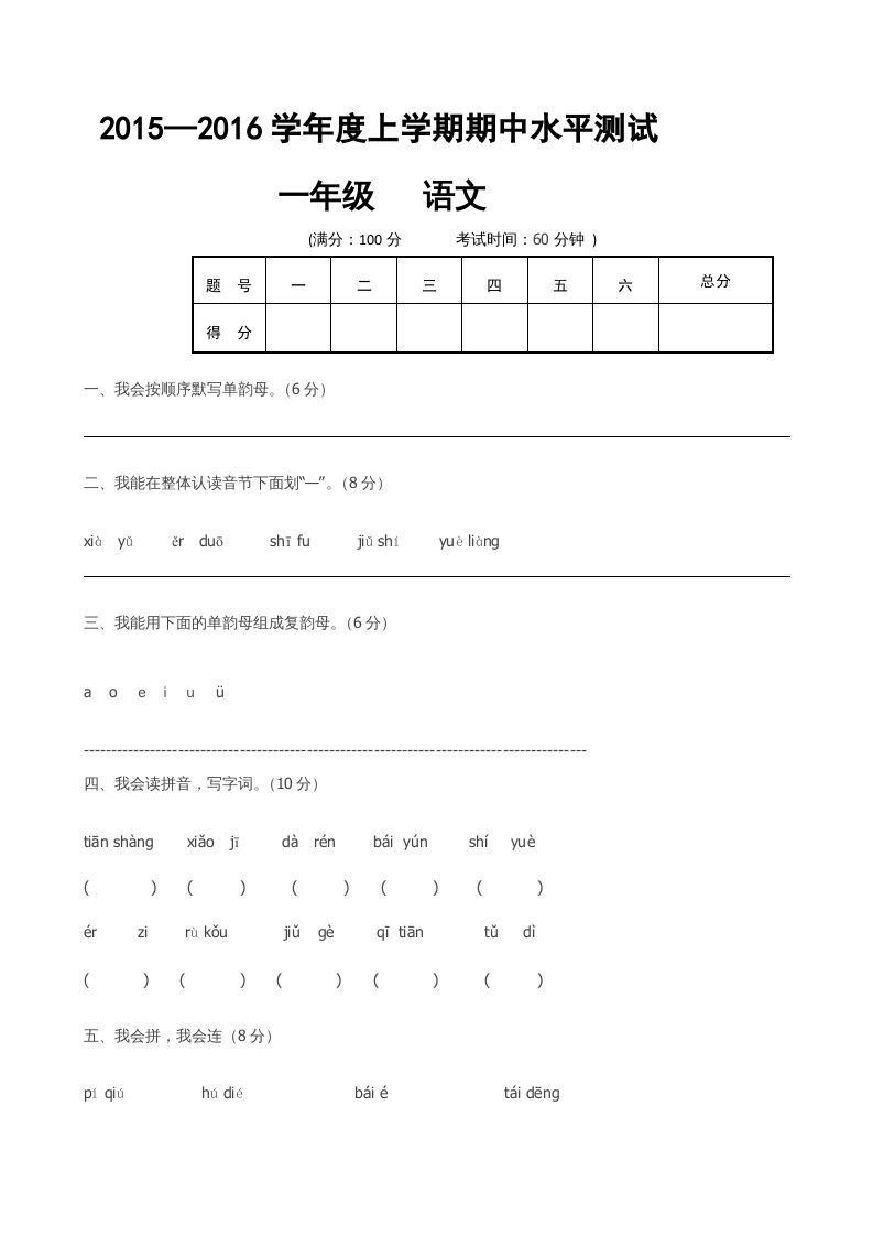 一年级语文上册期中卷（六）（部编版）_练习题|试卷|知识点|复习提纲
