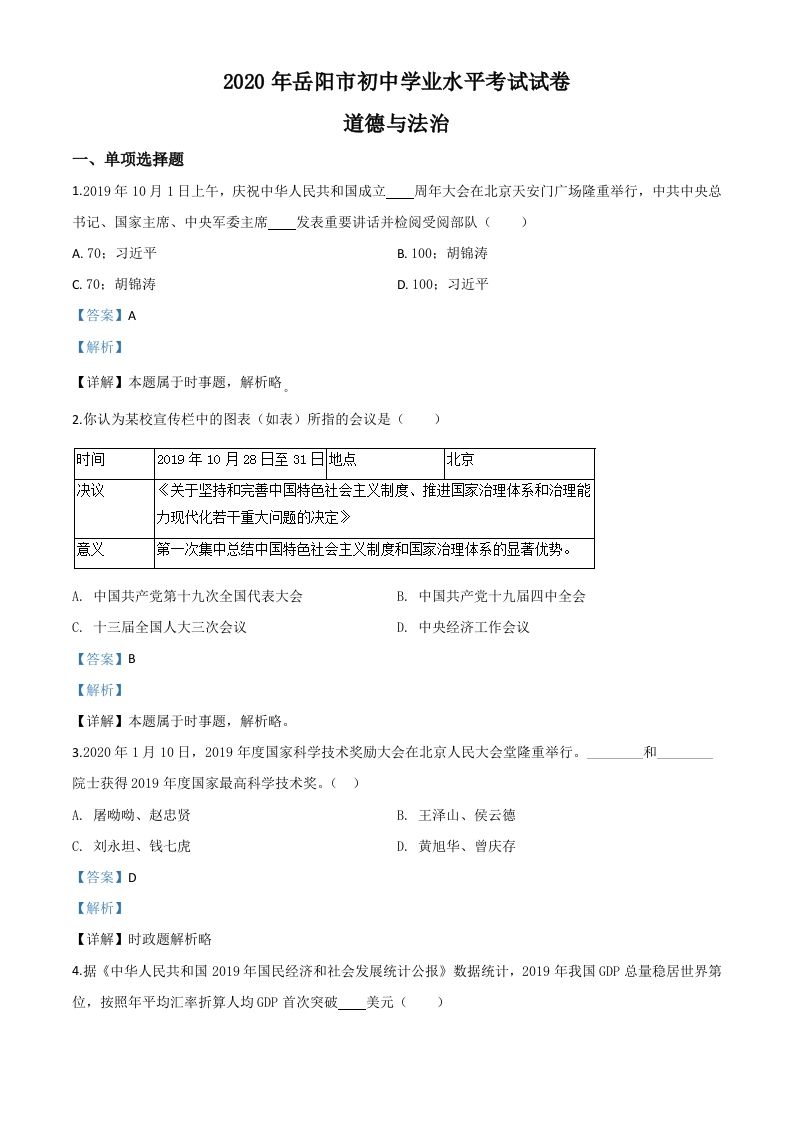 湖南省岳阳市2020年中考道德与法治试题（含答案）_练习题|试卷|知识点|复习提纲