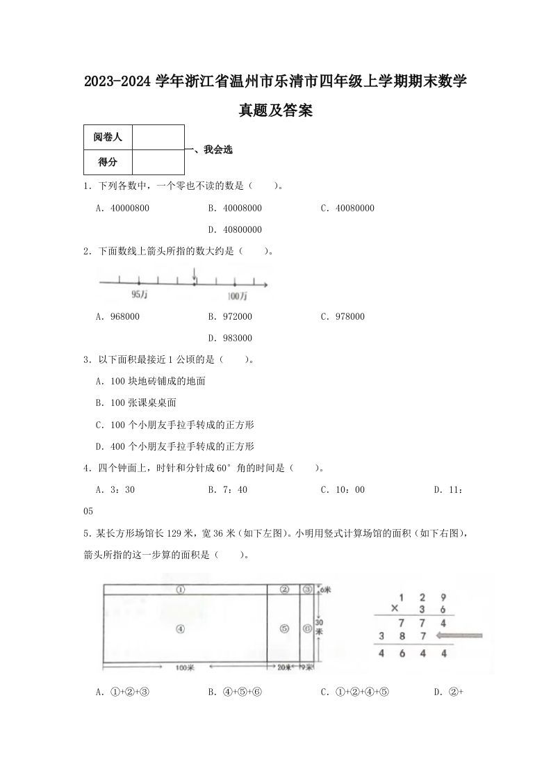 2023-2024学年浙江省温州市乐清市四年级上学期期末数学真题及答案(Word版)_练习题|试卷|知识点|复习提纲