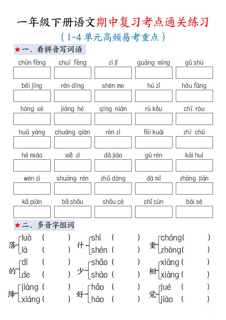 一下语文期中复习考点通关练习12页_练习题|试卷|知识点|复习提纲
