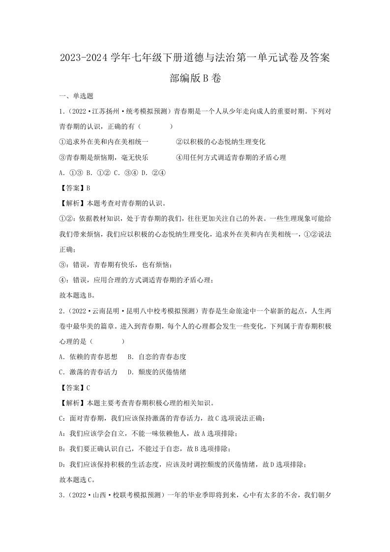 2023-2024学年七年级下册道德与法治第一单元试卷及答案部编版B卷(Word版)_练习题|试卷|知识点|复习提纲