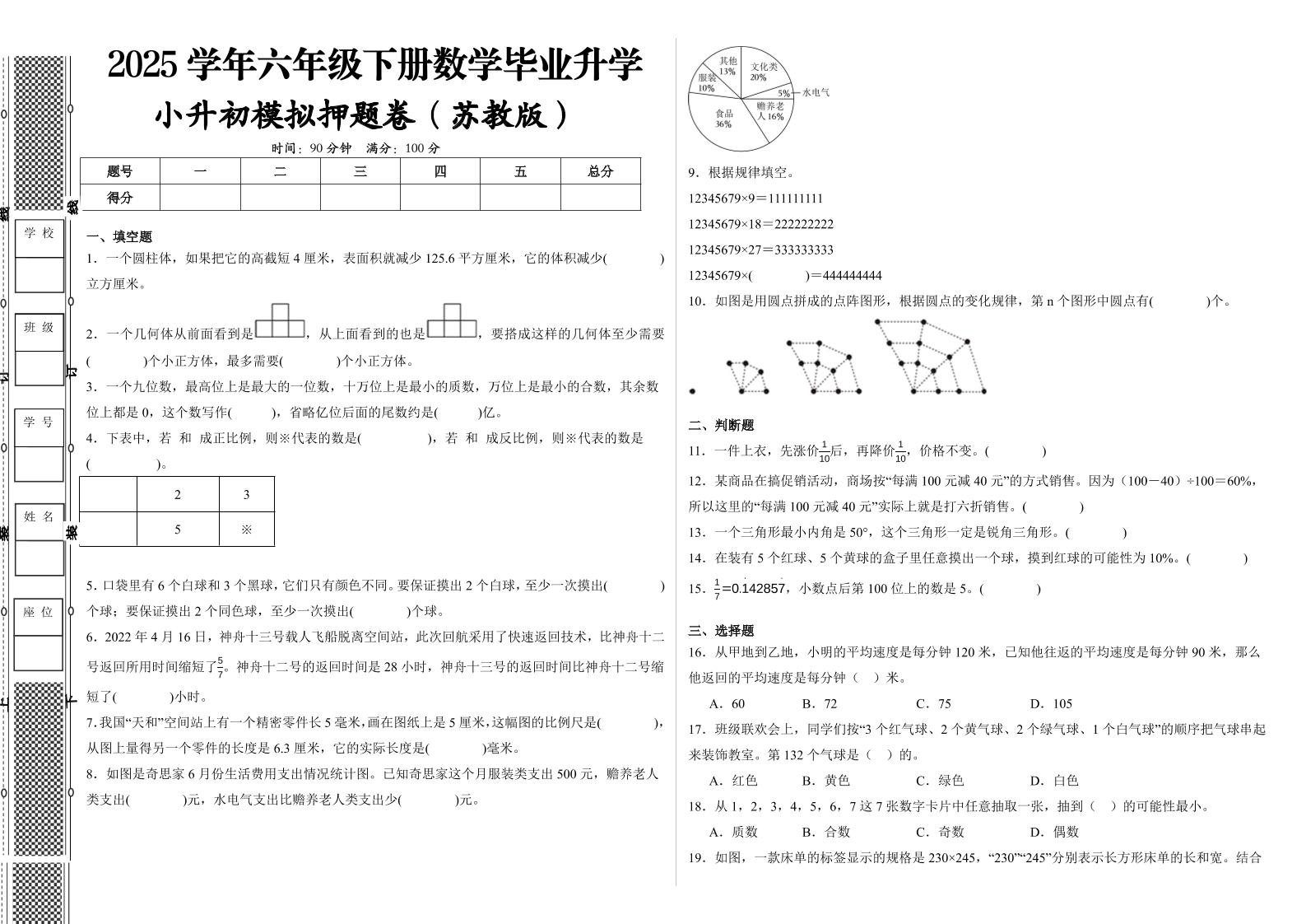 2024-2025学年苏教版六年级下册小升初全真模拟数学试卷（提高03）_练习题|试卷|知识点|复习提纲