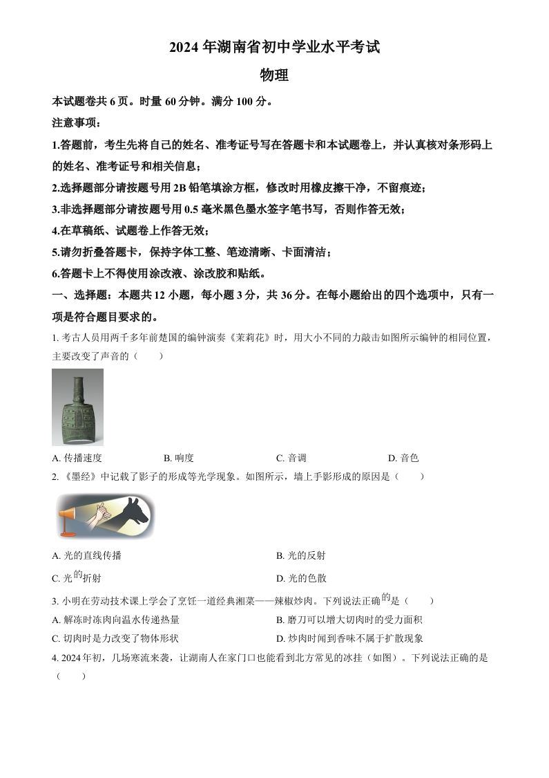 2024年湖南省中考物理真题（空白卷）_练习题|试卷|知识点|复习提纲