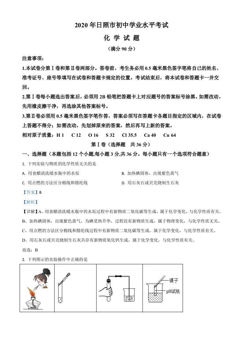 山东省日照市2020年中考化学试题（含答案）_练习题|试卷|知识点|复习提纲