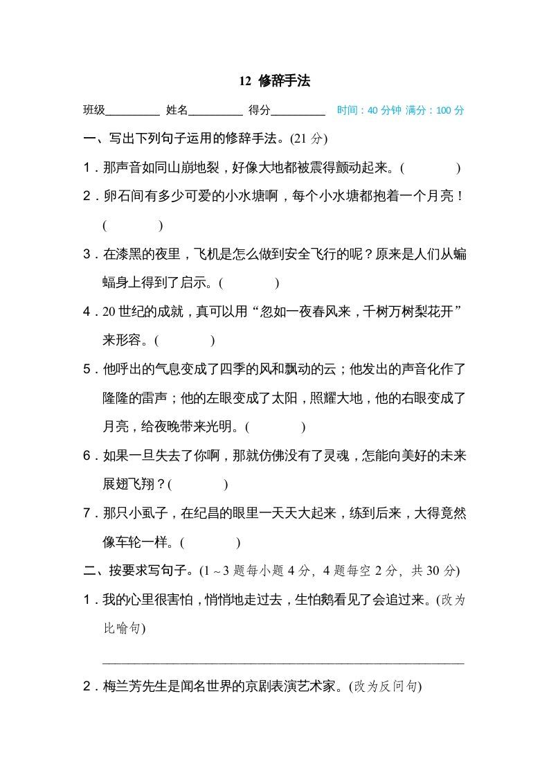 四年级语文上册12修辞手法_练习题|试卷|知识点|复习提纲
