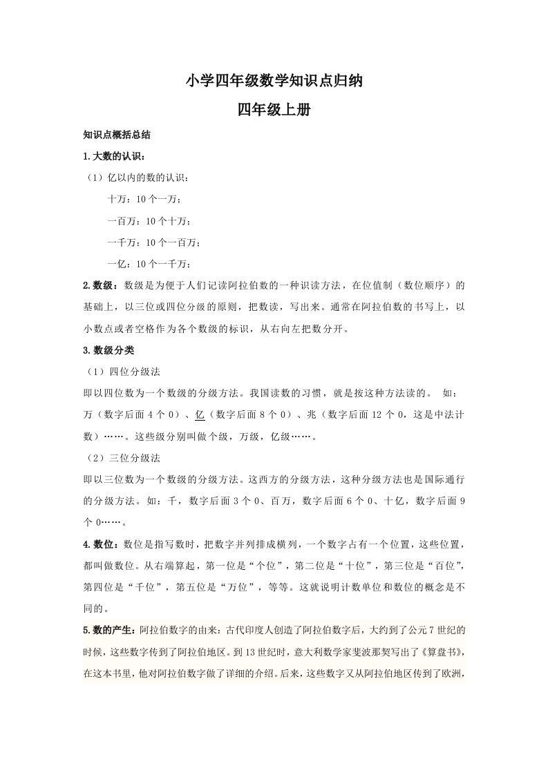 【数学】小学四年级上册数学知识点归纳_练习题|试卷|知识点|复习提纲