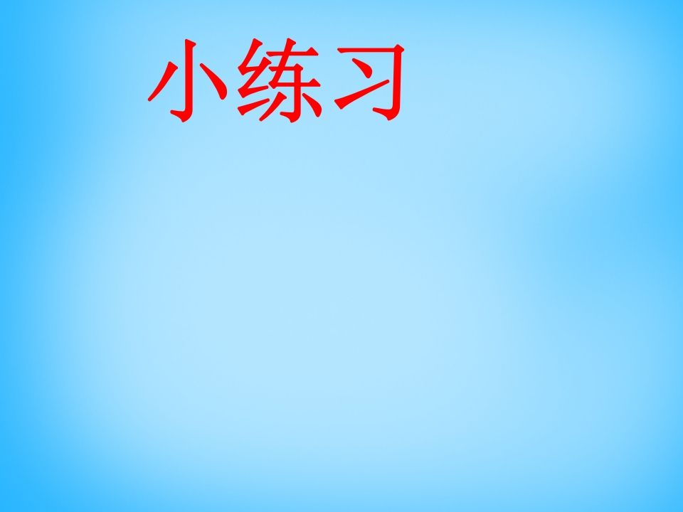 图片[2]_一年级语文上册7.zcs课件2（部编版）_练习题|试卷|知识点|复习提纲