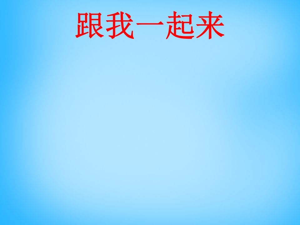 图片[3]_一年级语文上册7.zcs课件2（部编版）_练习题|试卷|知识点|复习提纲