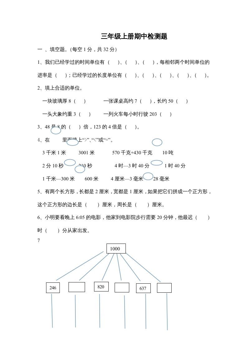 三年级数学上册小学期中测试题（人教版）_练习题|试卷|知识点|复习提纲