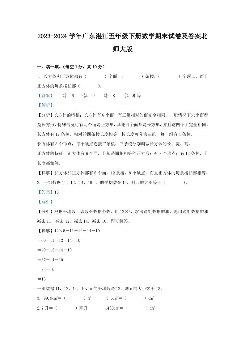 2023-2024学年广东湛江五年级下册数学期末试卷及答案北师大版(Word版)_练习题|试卷|知识点|复习提纲