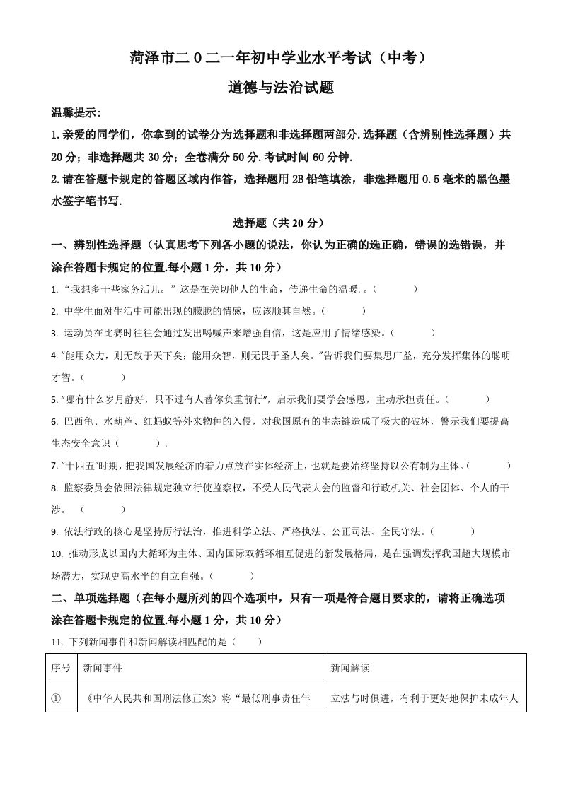 山东省菏泽市2021年中考道德与法治真题（空白卷）_练习题|试卷|知识点|复习提纲
