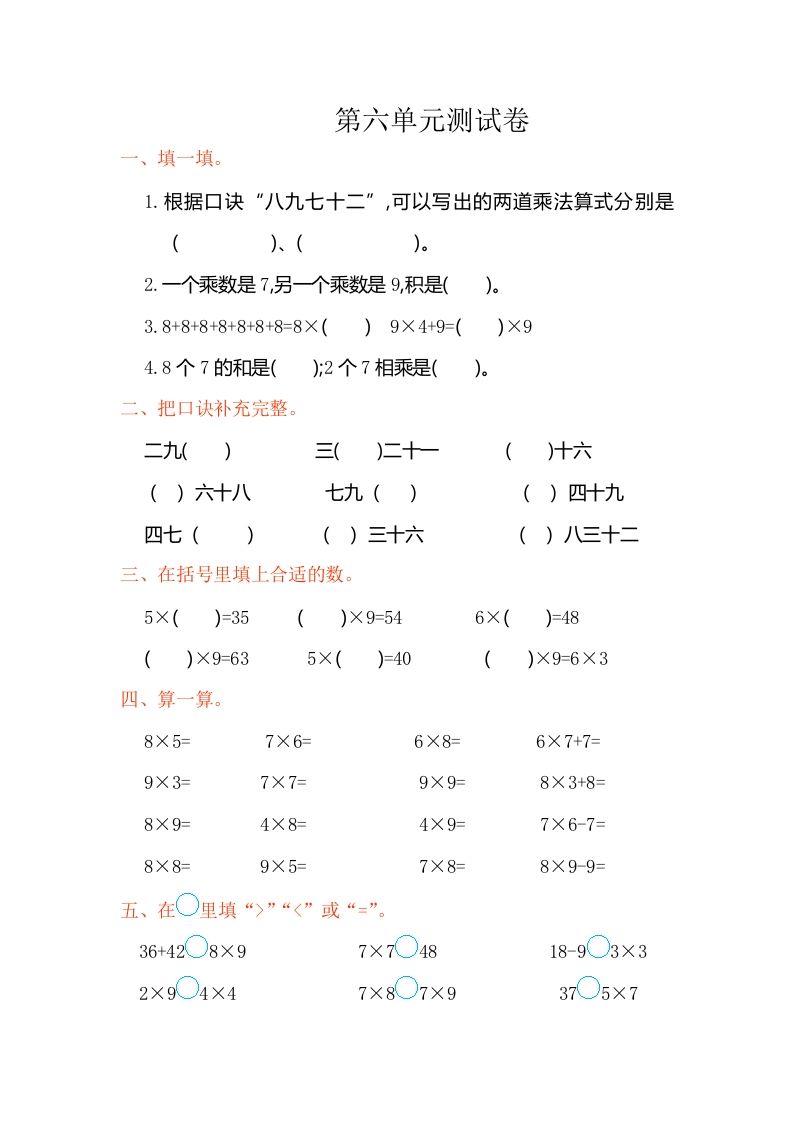 二年级数学上册第六单元测试卷（人教版）_练习题|试卷|知识点|复习提纲