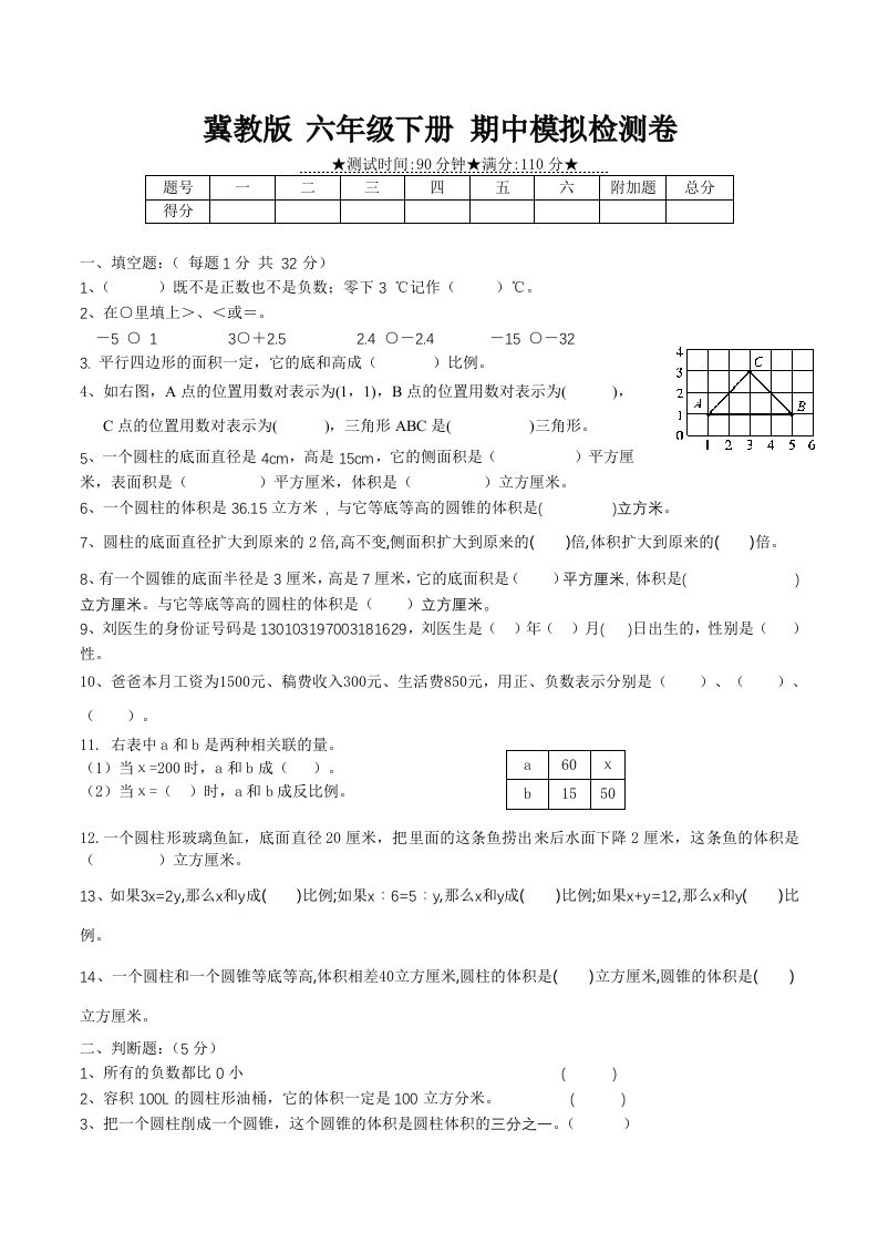 冀教版六年级下册数学期中质量检测试卷（1）（含答案）_练习题|试卷|知识点|复习提纲