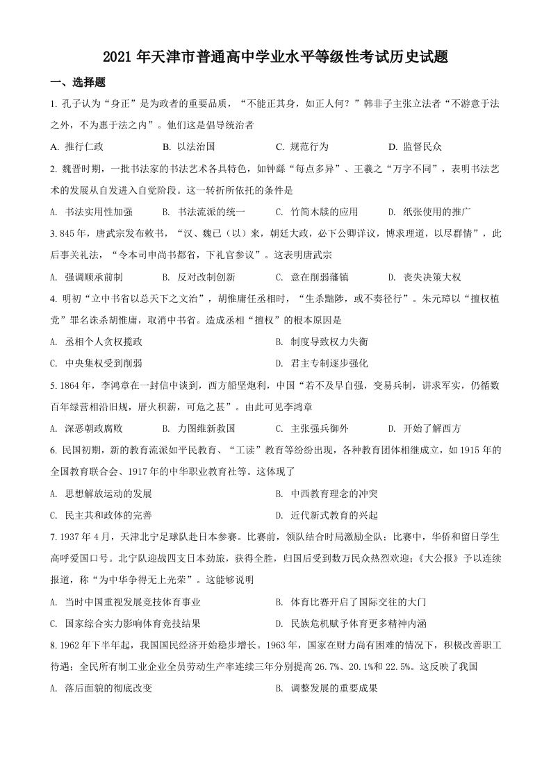 2021年高考历史试卷（天津）（空白卷）_练习题|试卷|知识点|复习提纲