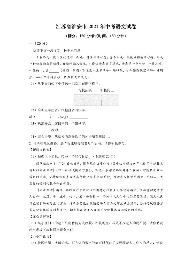 江苏省淮安市2021年中考语文试题（空白卷）_练习题|试卷|知识点|复习提纲