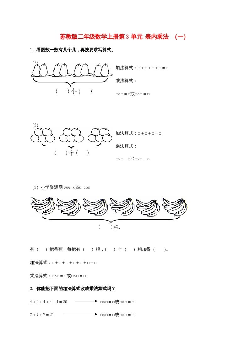 二年级数学上册第3单元表内乘法（一）（苏教版）_练习题|试卷|知识点|复习提纲