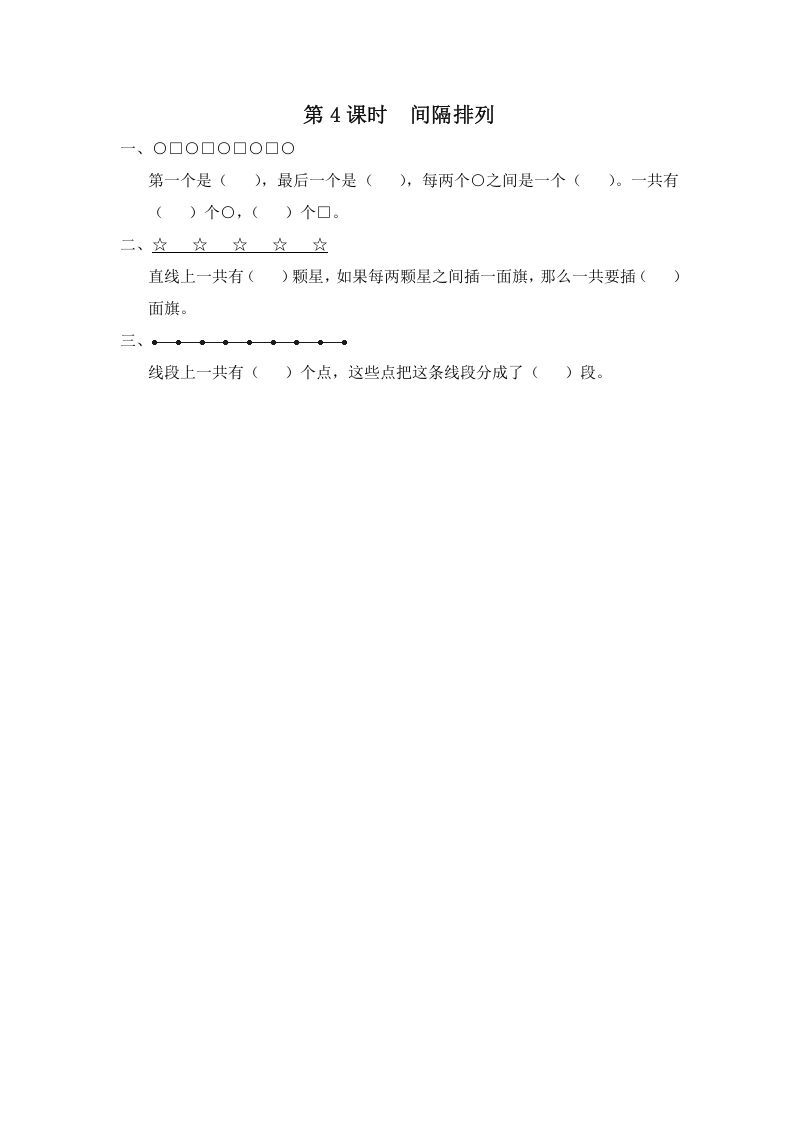 三年级数学上册第4课时间隔排列（苏教版）_练习题|试卷|知识点|复习提纲