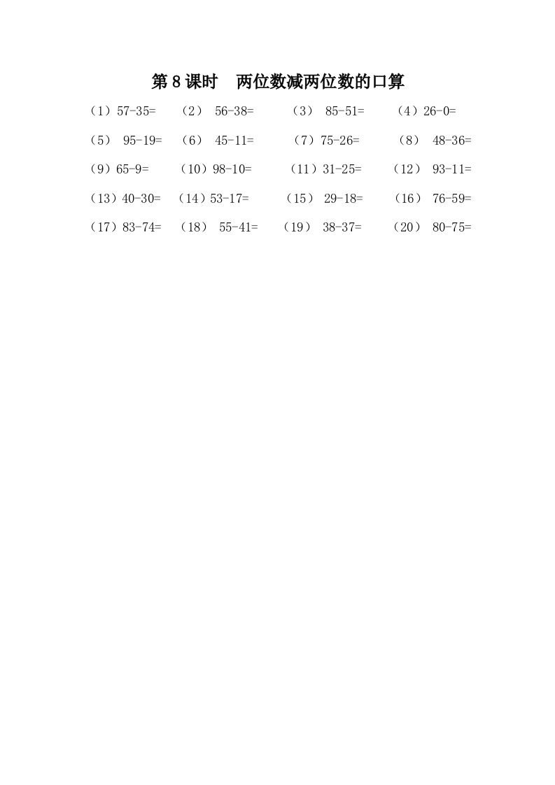 一下冀教版数学课时7-8两位数减两位数的口算_练习题|试卷|知识点|复习提纲