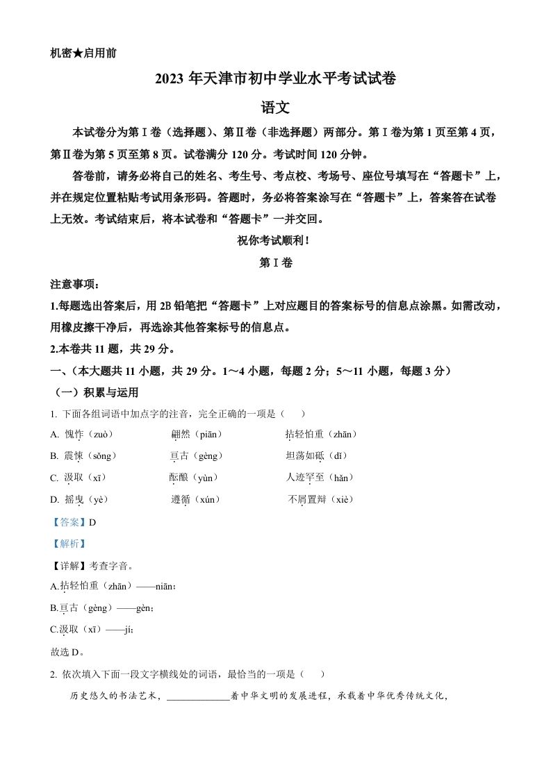 2023年天津市中考语文真题（含答案）_练习题|试卷|知识点|复习提纲