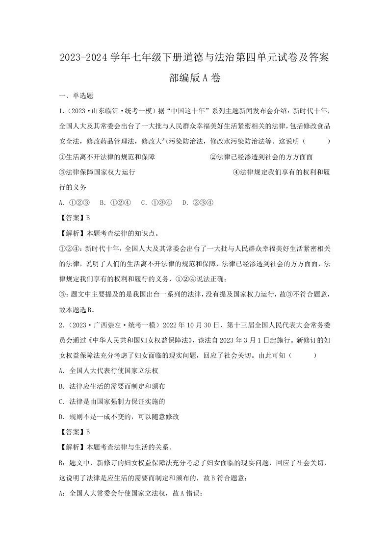 2023-2024学年七年级下册道德与法治第四单元试卷及答案部编版A卷(Word版)_练习题|试卷|知识点|复习提纲