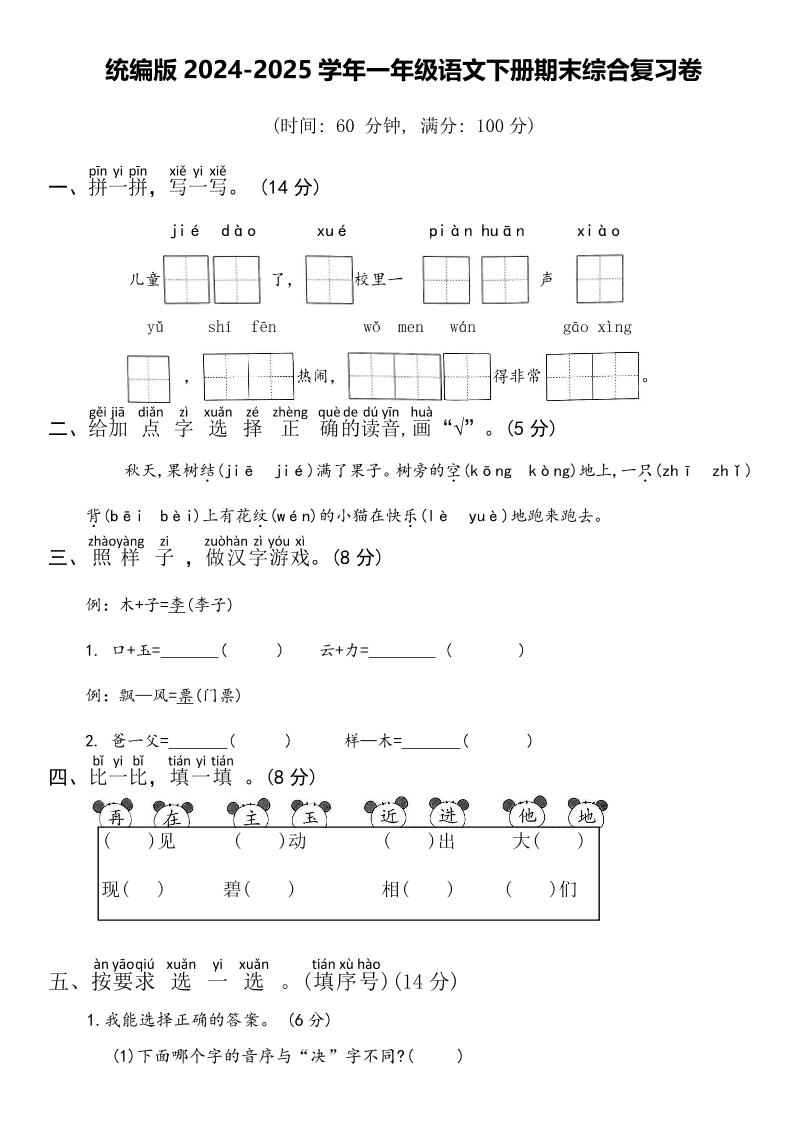 2024-2025学年一年级语文下册期末综合复习卷_练习题|试卷|知识点|复习提纲