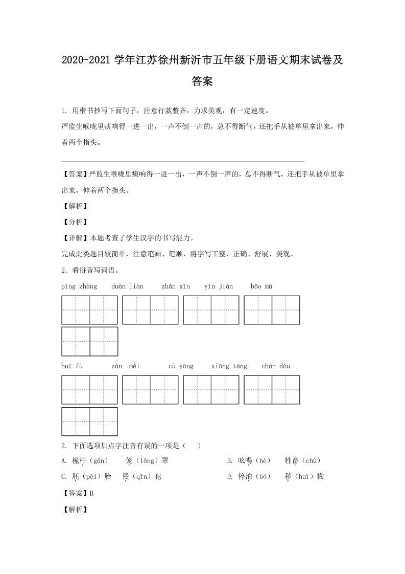 2020-2021学年江苏徐州新沂市五年级下册语文期末试卷及答案(Word版)_练习题|试卷|知识点|复习提纲