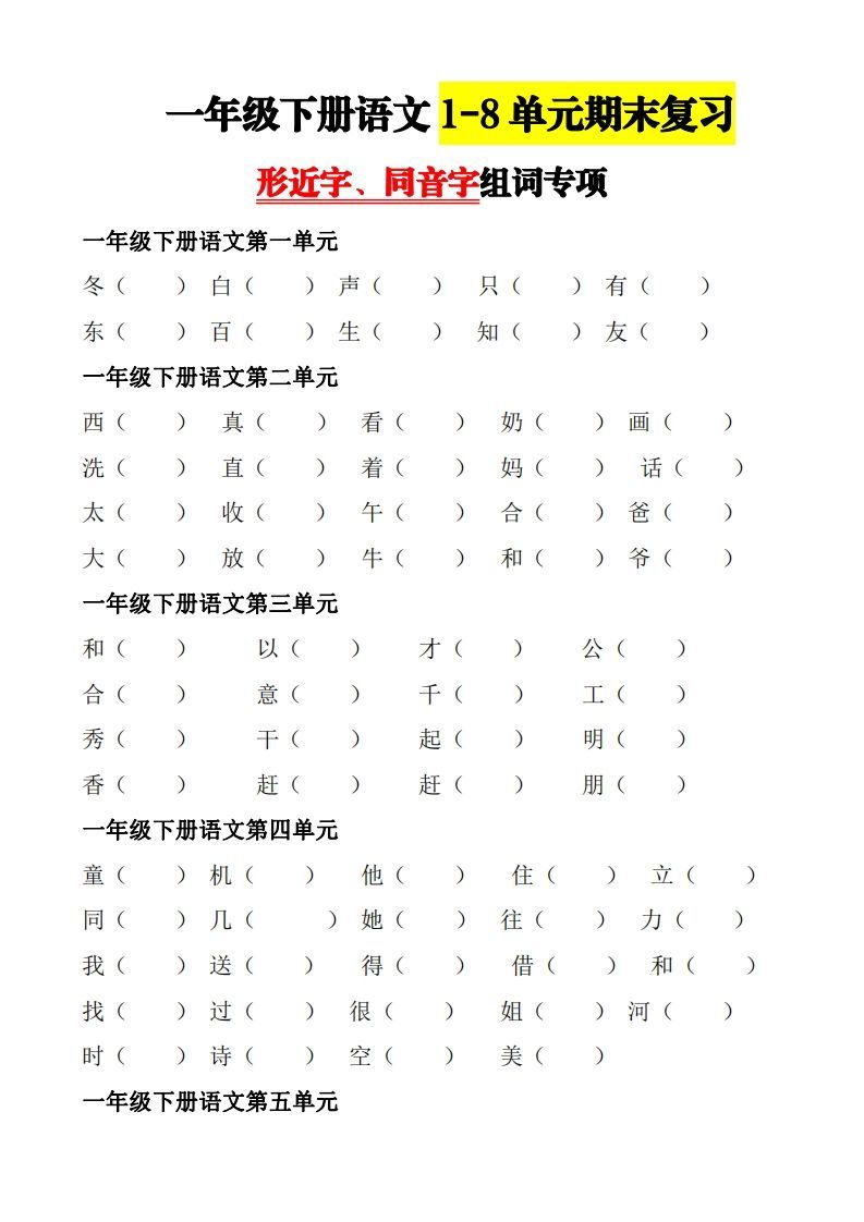 【形近字+同音字组词专项】一下期末复习_练习题|试卷|知识点|复习提纲