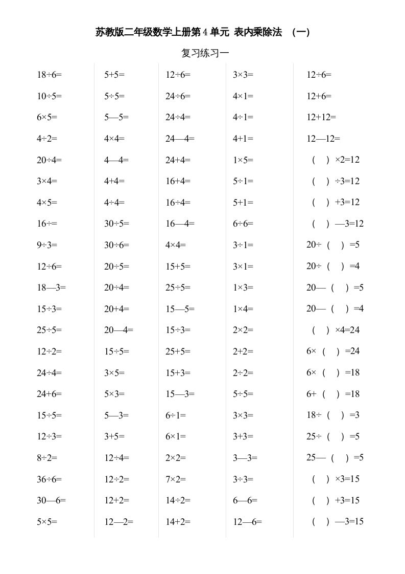 二年级数学上册第3-4单元表内除法（一）（苏教版）_练习题|试卷|知识点|复习提纲