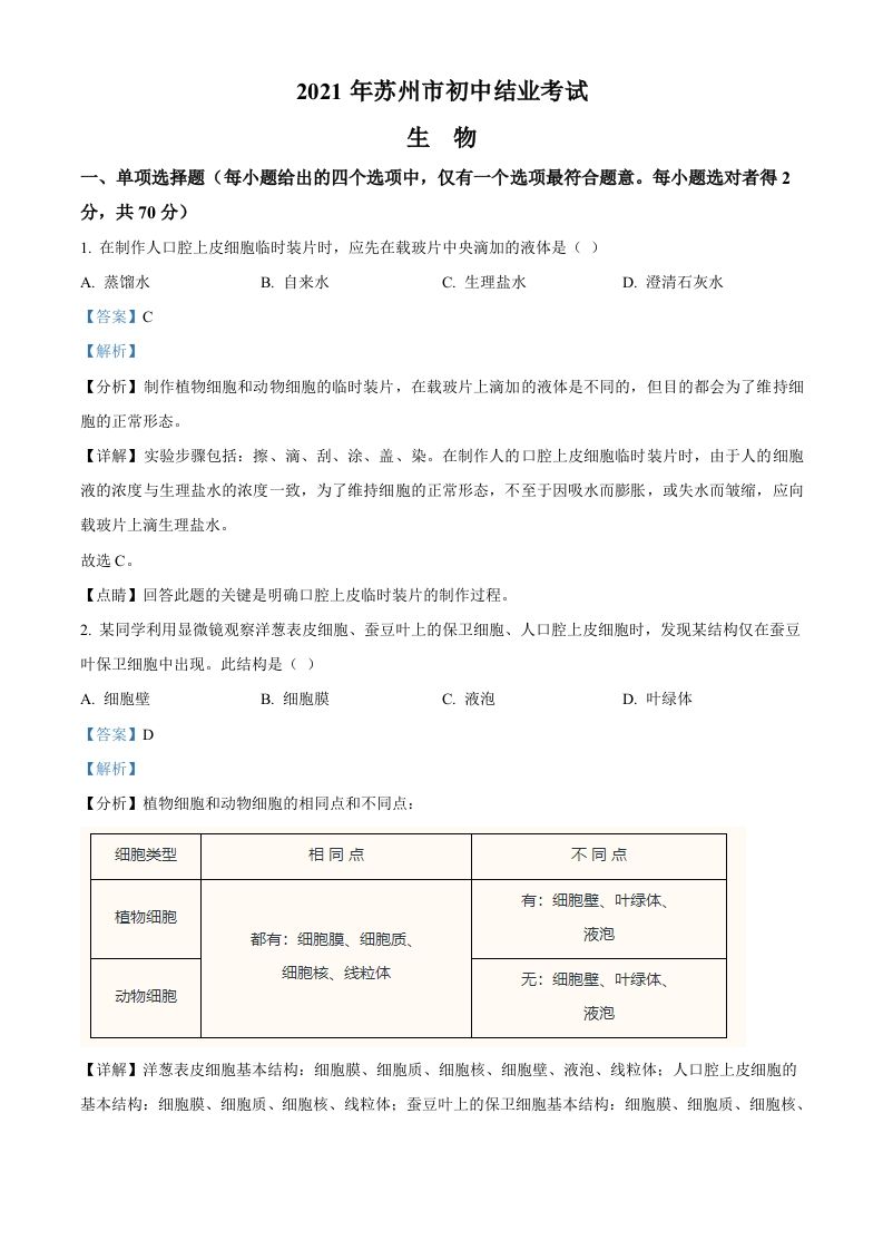 江苏省苏州市2021年初中结业考试生物试题（含答案）_练习题|试卷|知识点|复习提纲