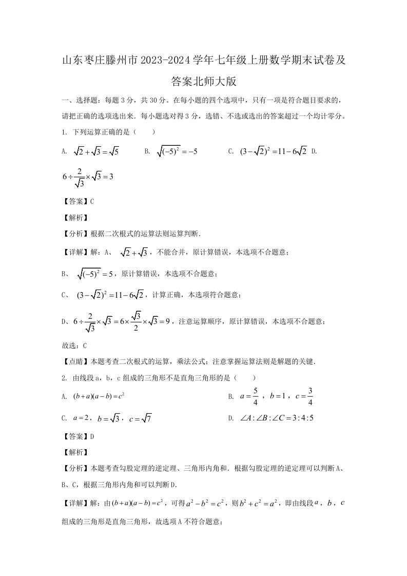 山东枣庄滕州市2023-2024学年七年级上册数学期末试卷及答案北师大版(Word版)_练习题|试卷|知识点|复习提纲