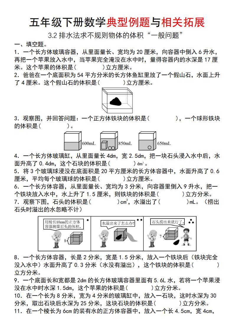 【通用版】五年级下册数学典型例题与相关拓展（3-2排水法求不规则物体的体积“一般问题”）_练习题|试卷|知识点|复习提纲