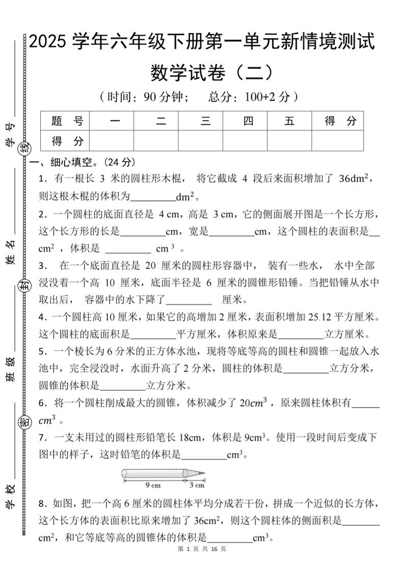 【北师版】2025学年六年级下册数学第一单元新情境测试(二)_练习题|试卷|知识点|复习提纲