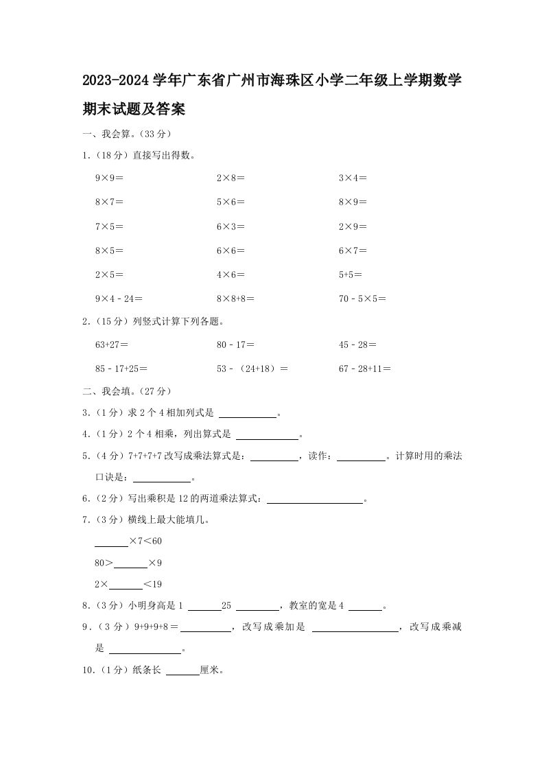 2023-2024学年广东省广州市海珠区小学二年级上学期数学期末试题及答案(Word版)_练习题|试卷|知识点|复习提纲
