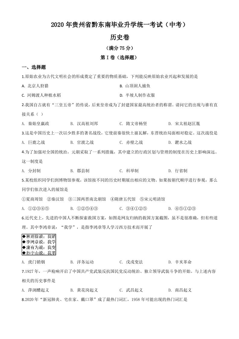 2020年贵州省黔东南州毕业升学统一考试（中考）历史试题（空白卷）_练习题|试卷|知识点|复习提纲