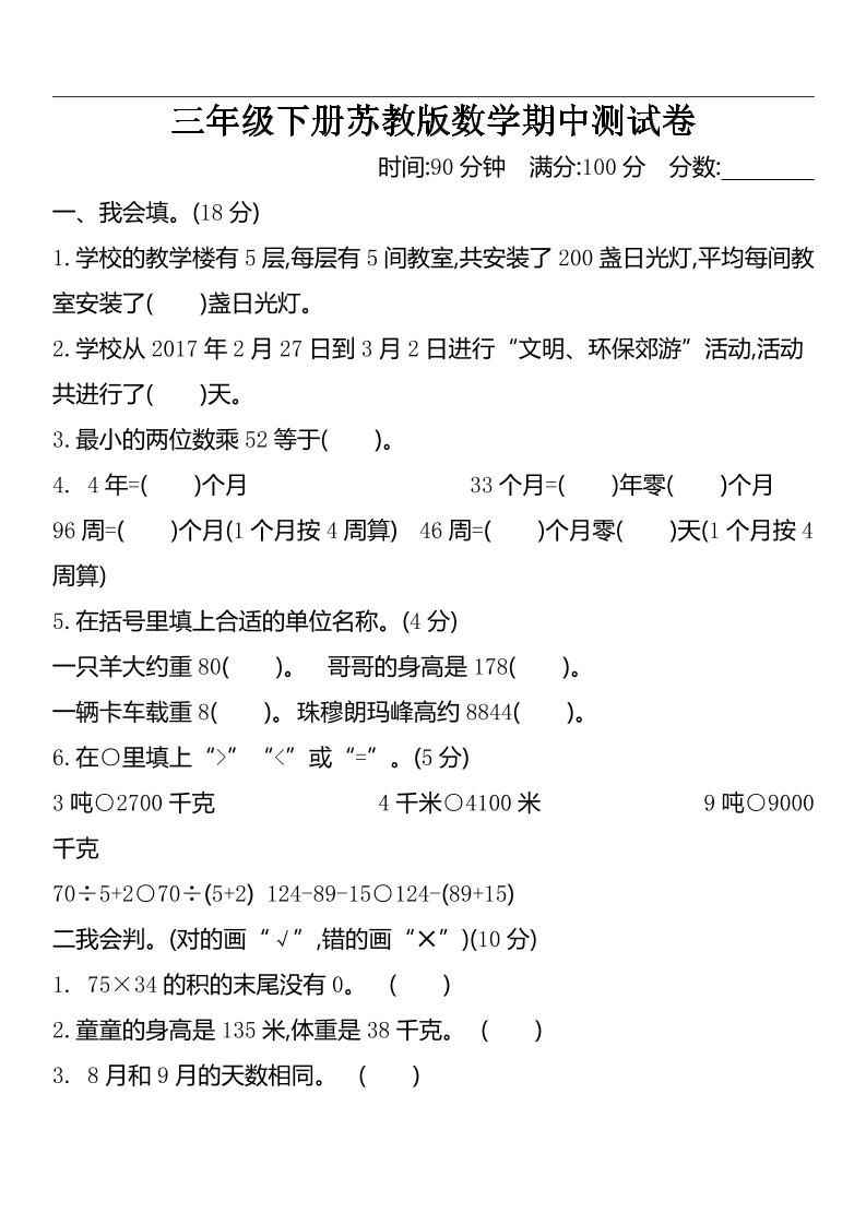 三下苏教版数学期中测试卷-2_练习题|试卷|知识点|复习提纲