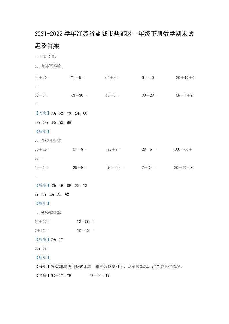 2021-2022学年江苏省盐城市盐都区一年级下册数学期末试题及答案(Word版)_练习题|试卷|知识点|复习提纲