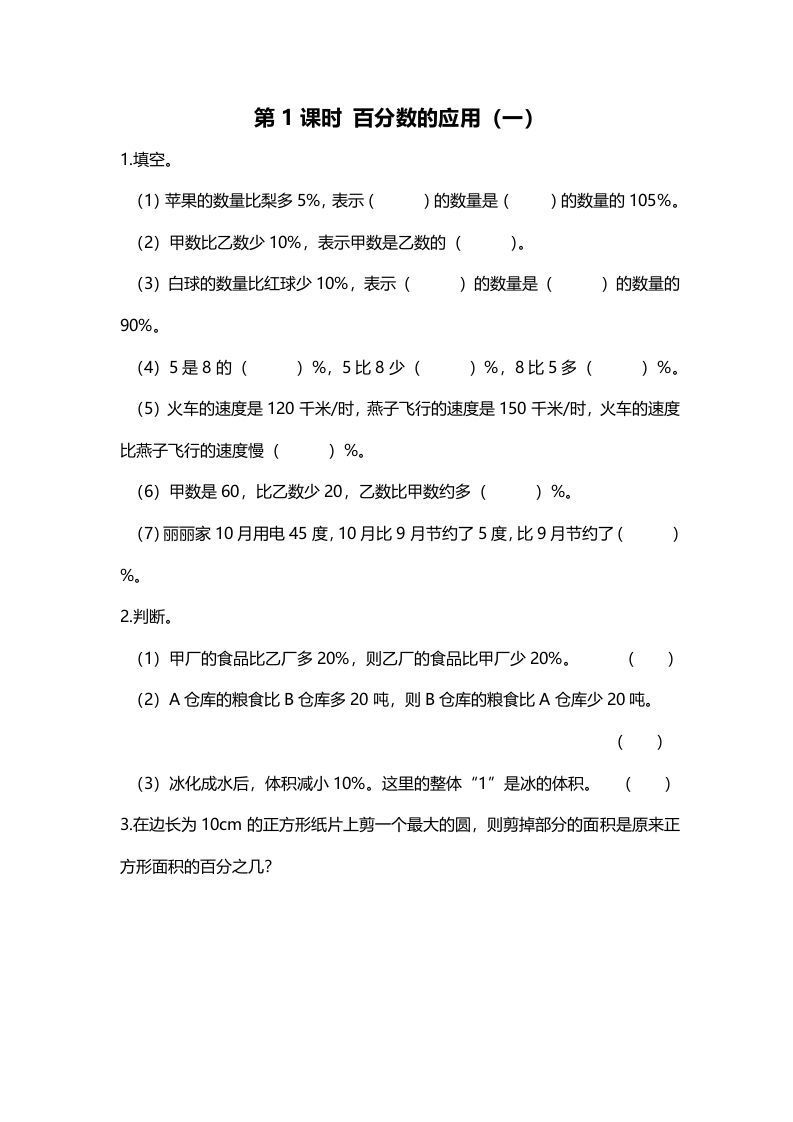 六年级数学上册第1课时百分数的应用（一）（北师大版）_练习题|试卷|知识点|复习提纲