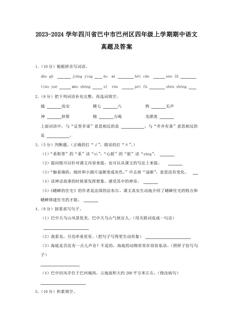 2023-2024学年四川省巴中市巴州区四年级上学期期中语文真题及答案(Word版)_练习题|试卷|知识点|复习提纲