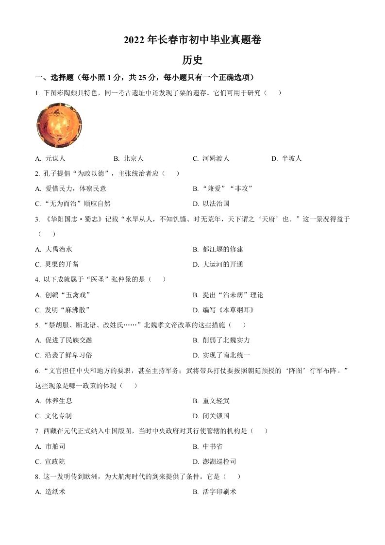 2022年吉林省长春市中考历史真题（空白卷）_练习题|试卷|知识点|复习提纲