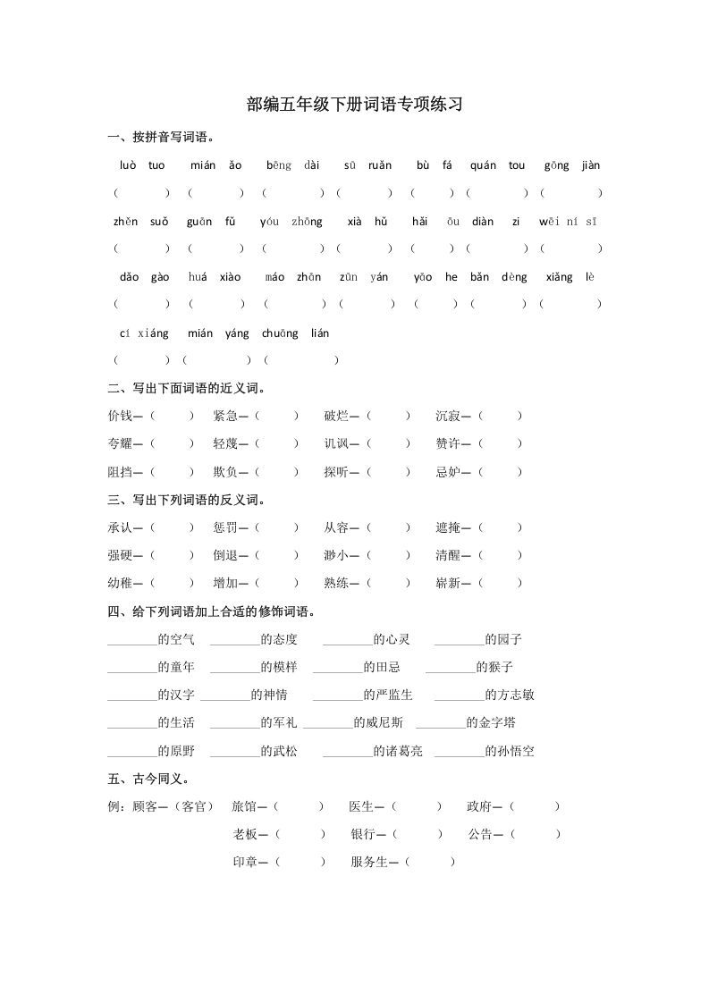 五年级语文上册.【词语专项复习】新部编版五年级下册词语专项复习（部编版）_练习题|试卷|知识点|复习提纲