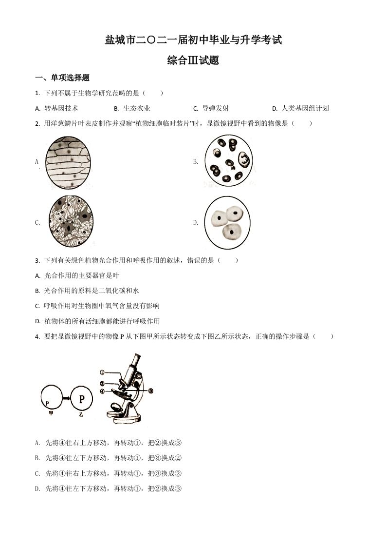 江苏省盐城市2020年中考生物试题（空白卷）_练习题|试卷|知识点|复习提纲