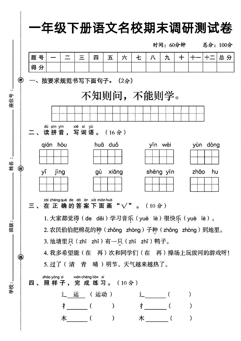 一年级下册语文名校期末调研测试卷_练习题|试卷|知识点|复习提纲
