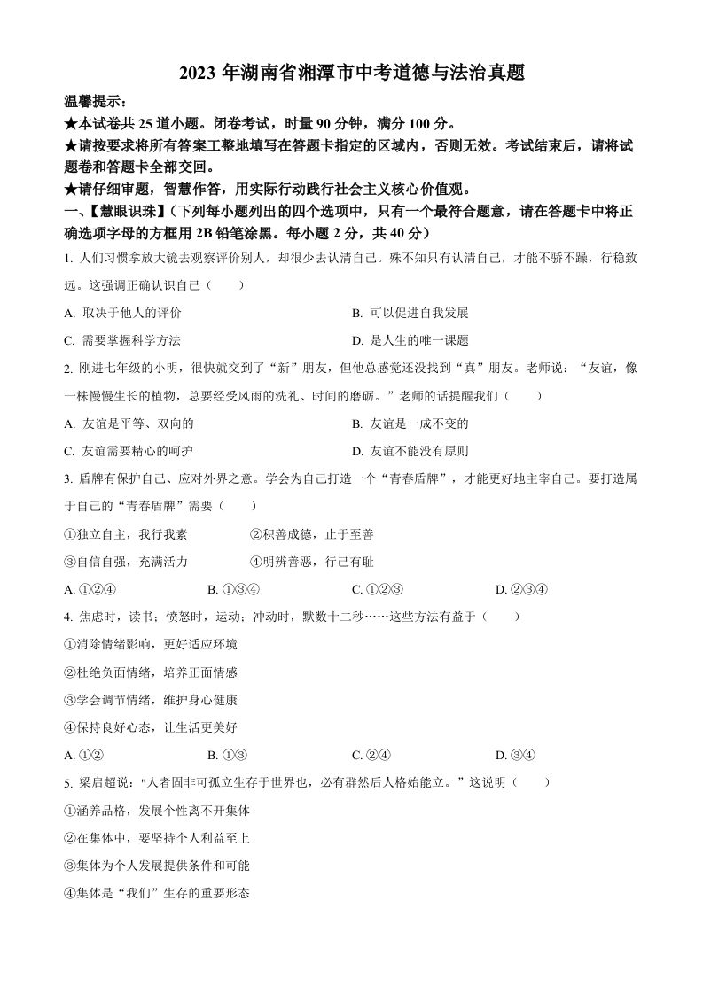 2023年湖南省湘潭市中考道德与法治真题（空白卷）_练习题|试卷|知识点|复习提纲