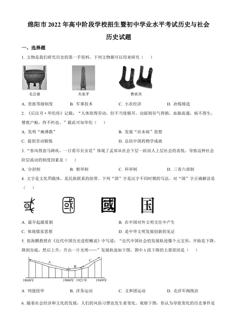 2022年四川省绵阳市中考历史真题（空白卷）_练习题|试卷|知识点|复习提纲
