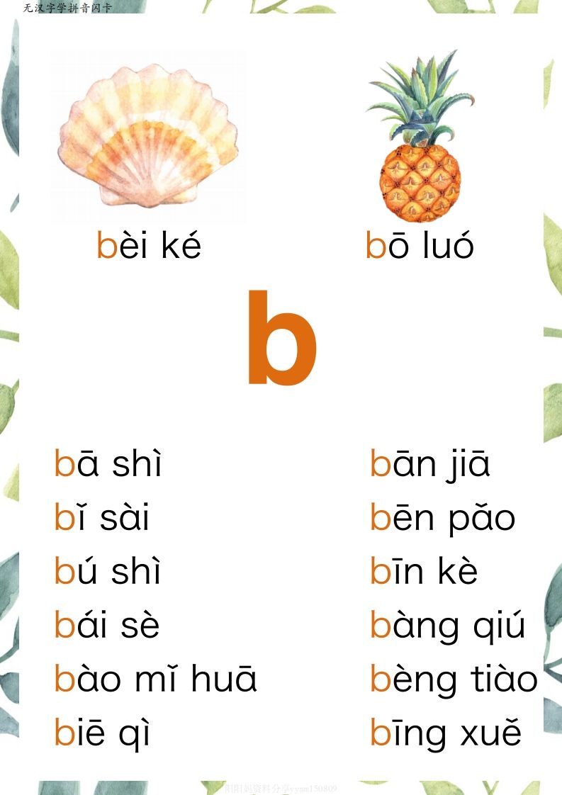 【拼音】原创无汉字读拼音闪卡-声母_练习题|试卷|知识点|复习提纲